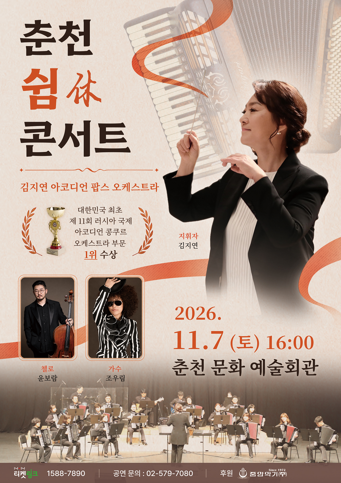 김지연 아코디언 팝스 오케스트라 정기 연주회: 쉼 (休) 콘서트 [춘천] 포스터