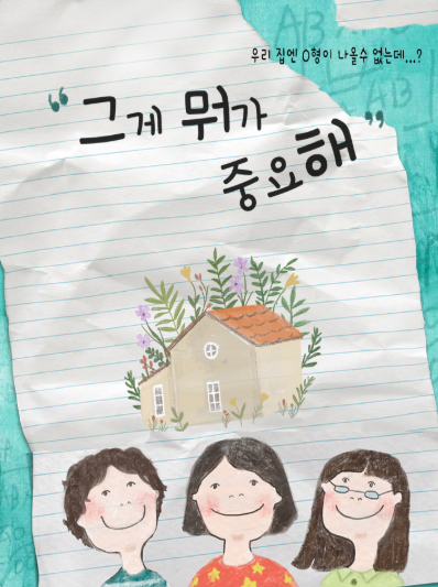 그게 뭐가 중요해 [대구] 포스터