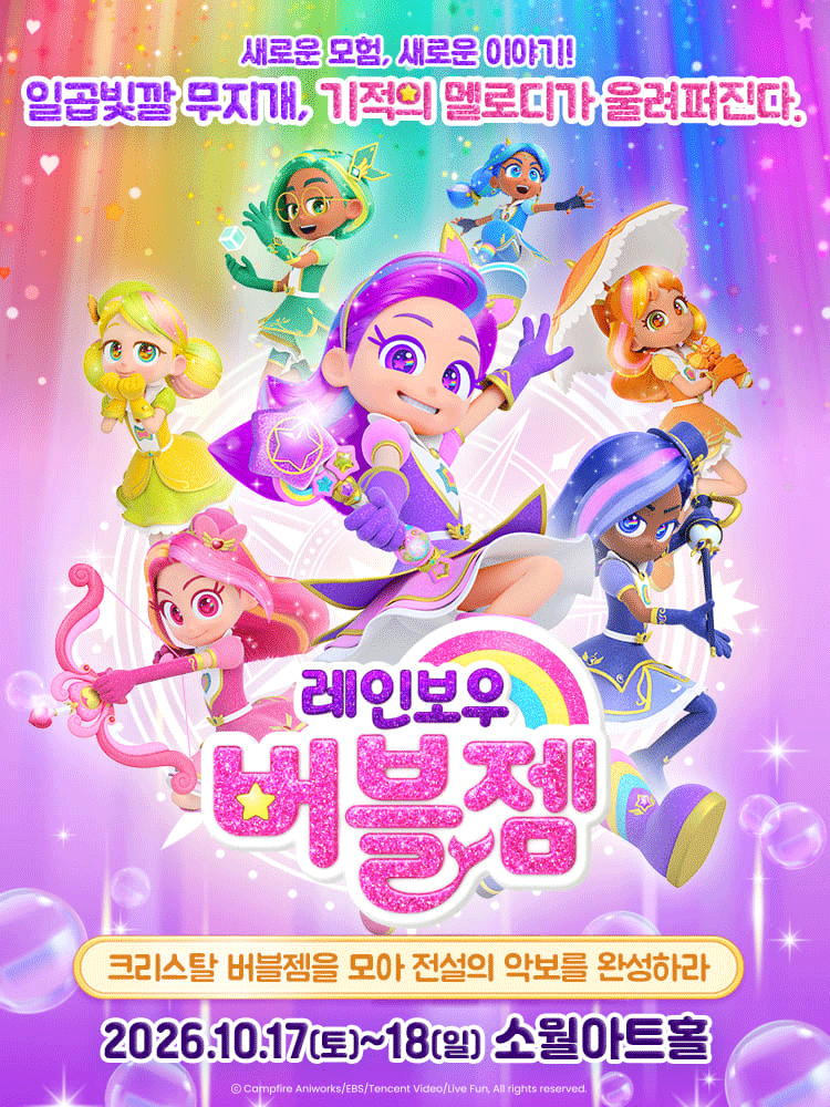레인보우 버블젬: 크리스탈 버블젬을 모아 전설의 악보를 완성하라! [서울 성동] 포스터