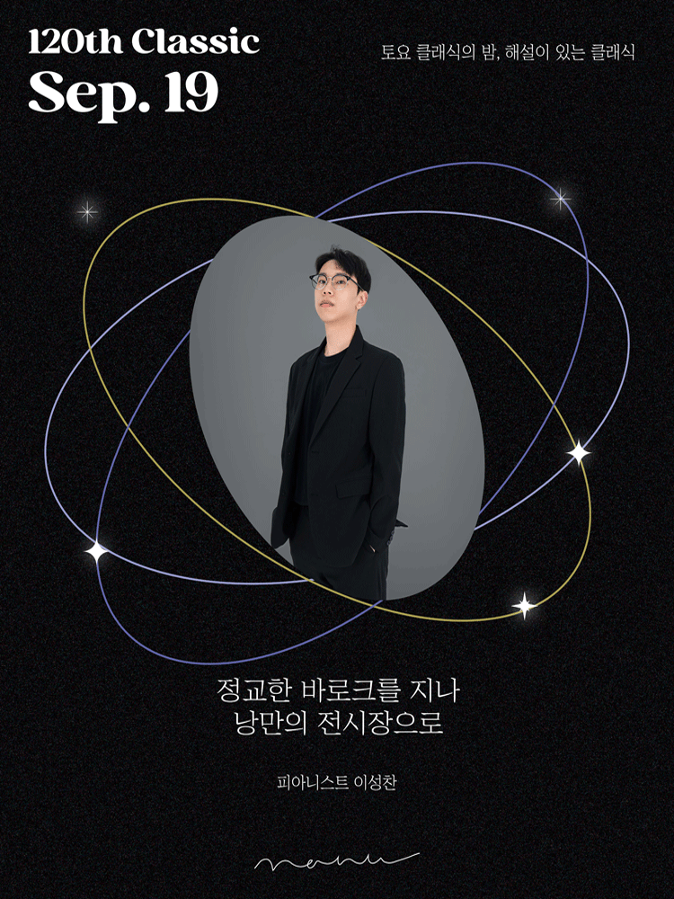 토요 클래식의 밤, 해설이 있는 클래식: 정교한 바로크를 지나, 낭만의 전시장으로 포스터