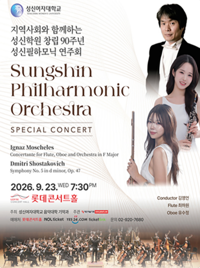 지역사회와 함께하는 성신학원 창립 90주년 성신필하모닉 연주회 포스터