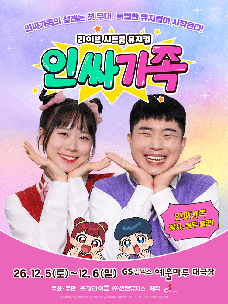 인싸가족 [여수] 포스터