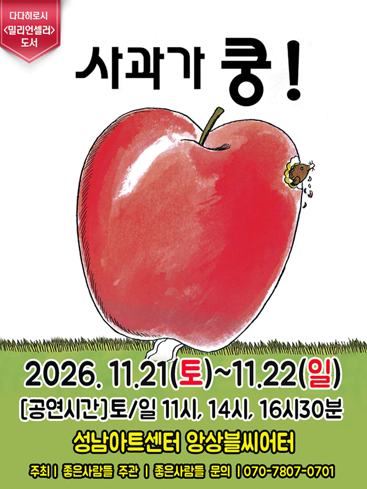 사과가 쿵! [성남] 포스터
