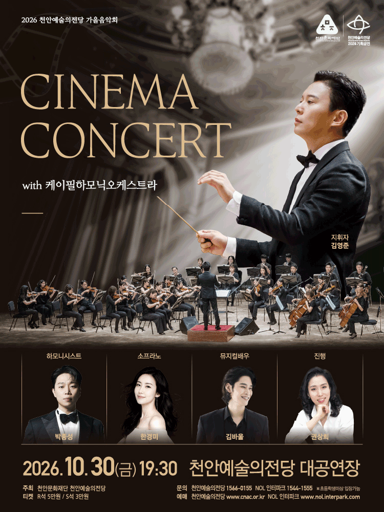 천안예술의전당 씨네마 콘서트 with K-필하모닉오케스트라 포스터
