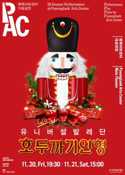 유니버설발레단, 호두까기인형 [평택] 포스터