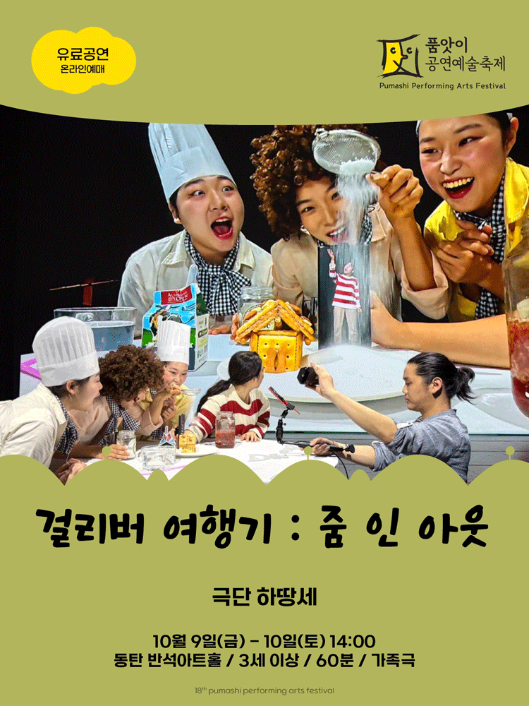 제18회 품앗이공연예술축제, 걸리버 여행기: ZOOM IN OUT [화성] 포스터