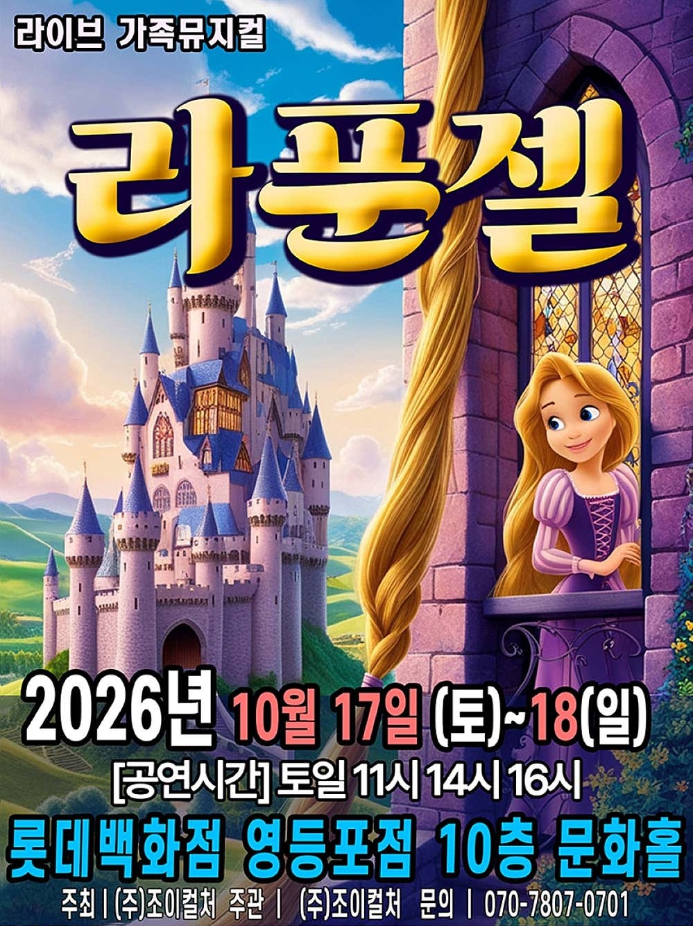 라푼젤 [서울 영등포] 포스터