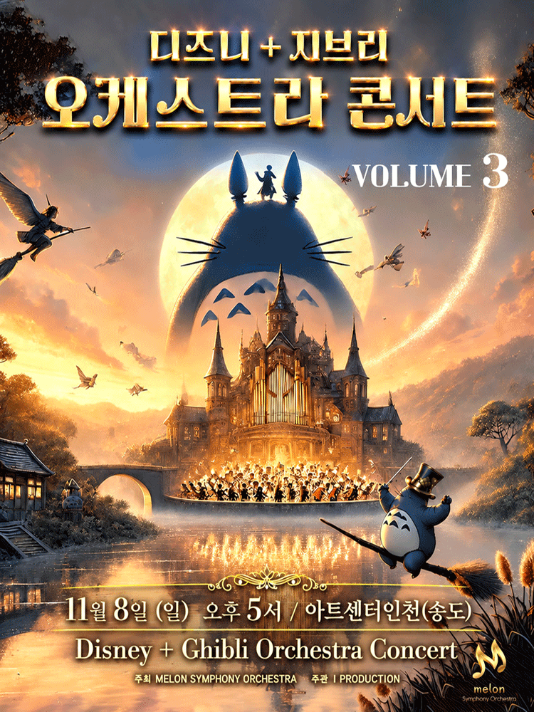 MelON 디즈니 + 지브리 오케스트라 콘서트 volume.3 [인천] 포스터