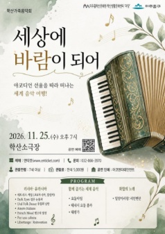 학산 가족 음악회, 세상에 바람이 되어: 아코디언 선율을 따라 떠나는 세계 음악 여행! [인천] 포스터