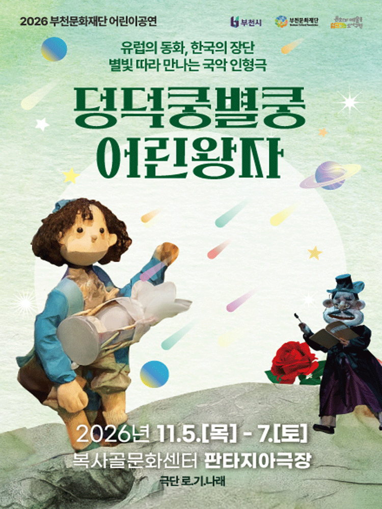 부천문화재단 어린이공연, 덩덕쿵별쿵 어린왕자 포스터