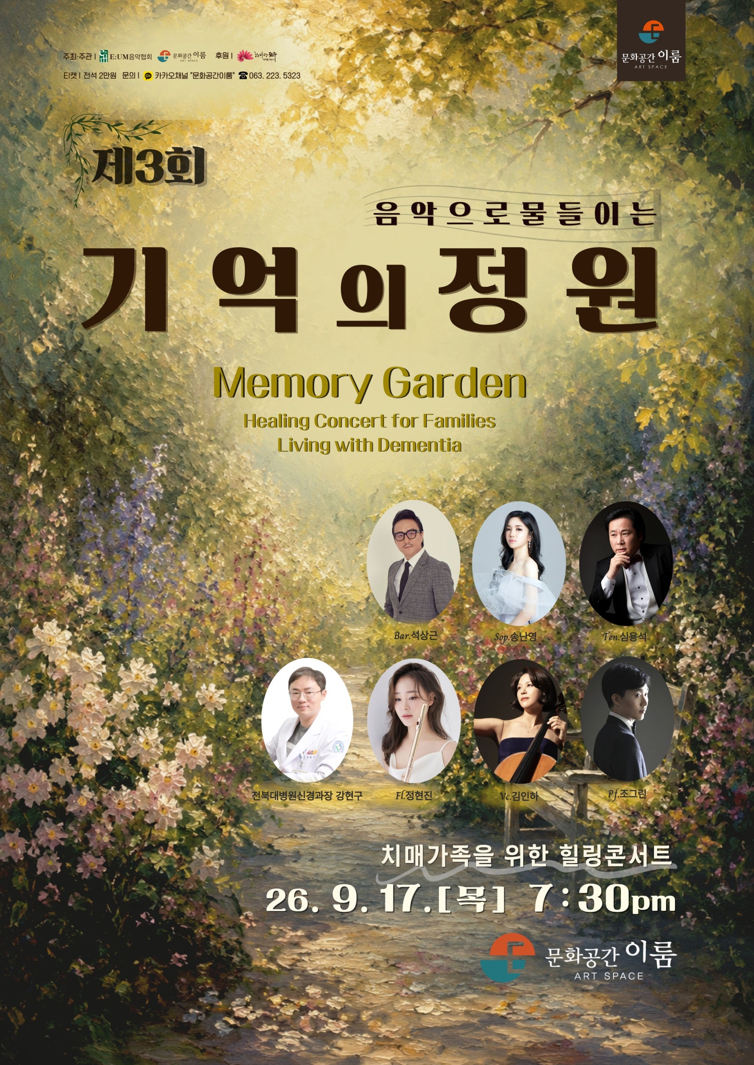 제3회 치매가족을 위한 힐링 콘서트: 음악으로 물들이는 기억의 정원 [전주] 포스터