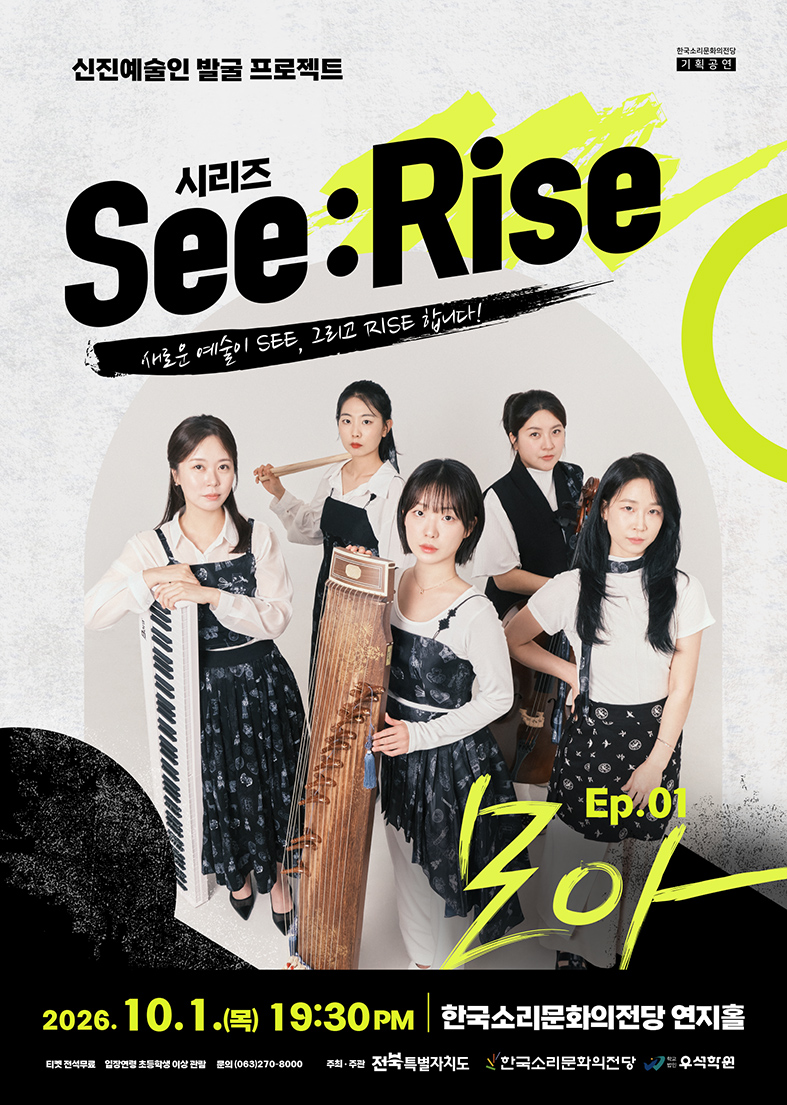 한국소리문화의전당 신진예술인 발굴 프로젝트 시리즈 See: Rise, Ep.01 모아 [전주] 포스터