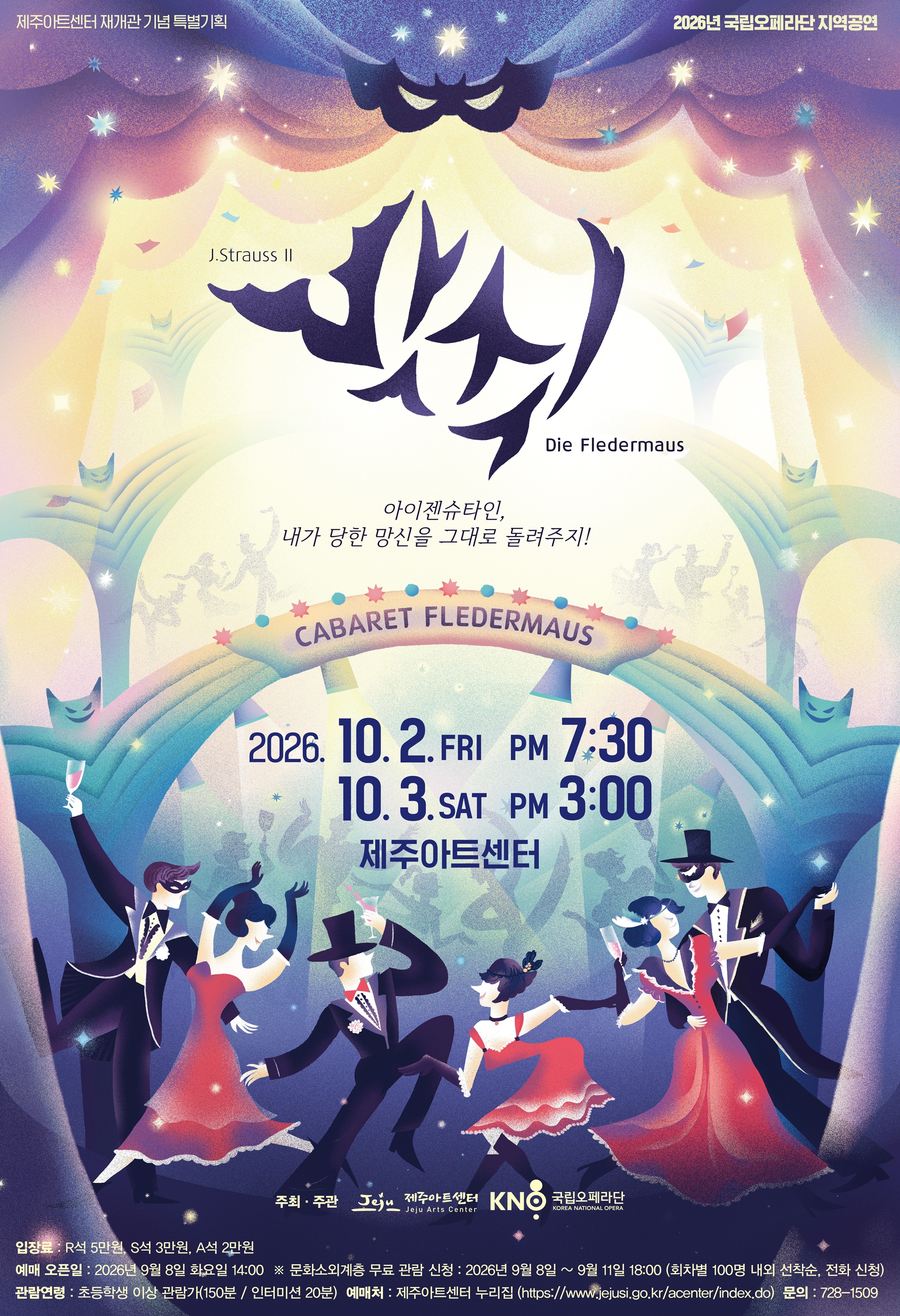 국립오페라단 오페레타, 박쥐 [제주] 포스터