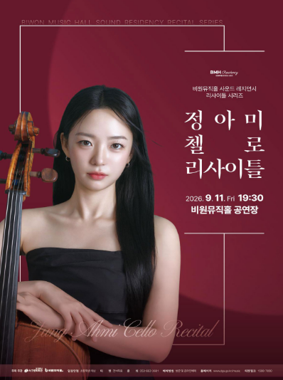 정아미 첼로 리사이틀 [대구] 포스터