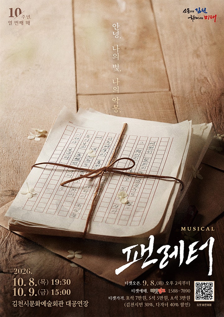 팬레터 [김천] 포스터