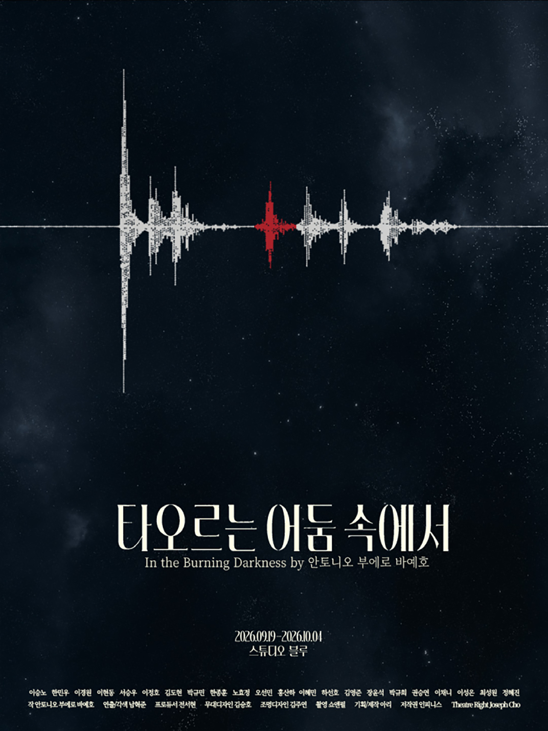 타오르는 어둠 속에서 [대학로] 포스터
