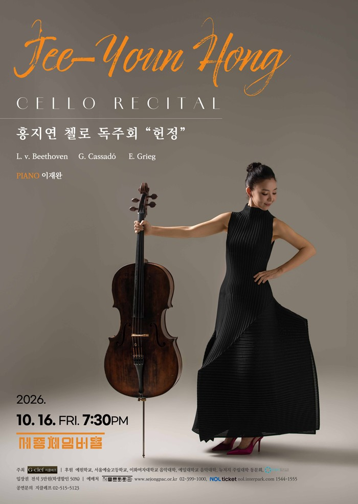홍지연 첼로 독주회 포스터