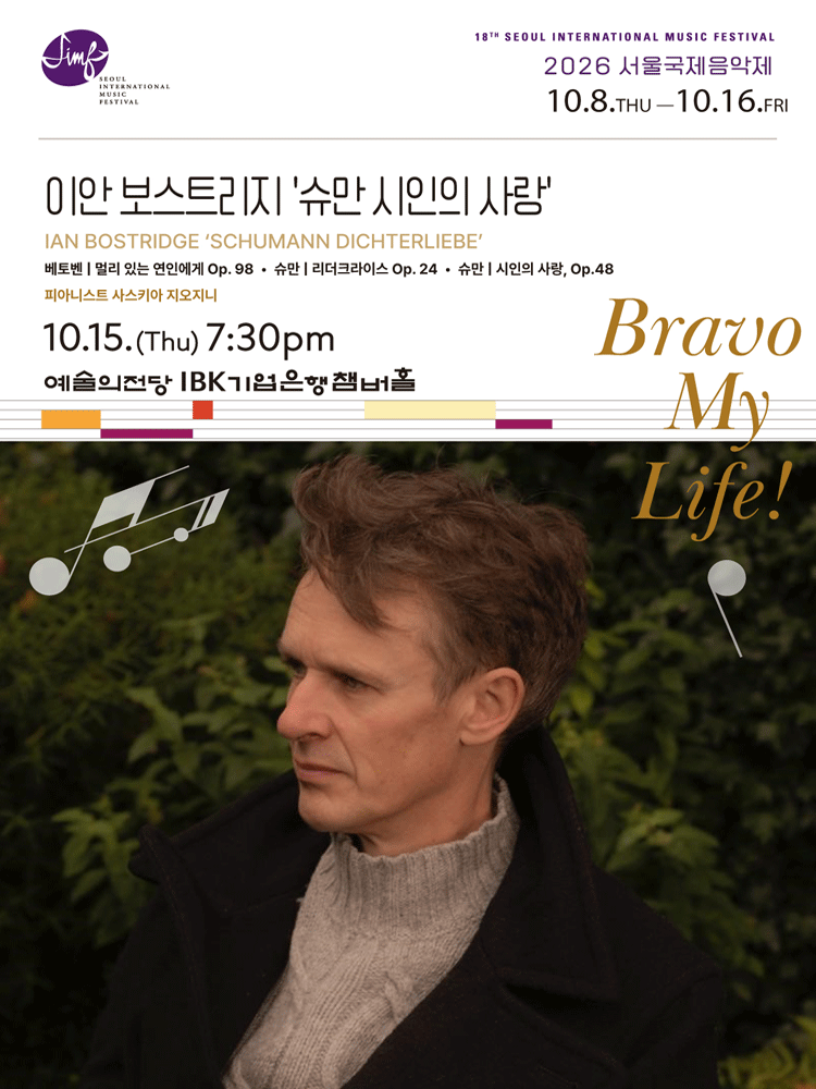 제18회 서울 국제 음악제, 이안 보스트리지: 슈만 시인의 사랑 포스터