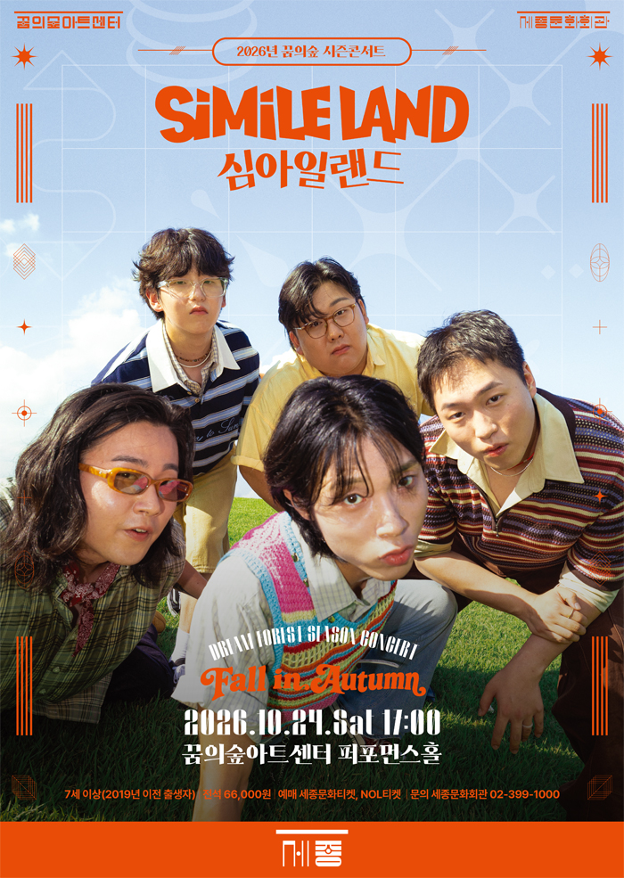 꿈의 숲 시즌 콘서트, 심아일랜드: Fall in Autumn 포스터