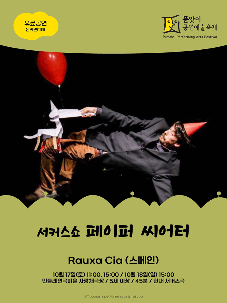 제18회 품앗이 공연예술축제, Rauxa Cia: Paper Theater [화성] 포스터