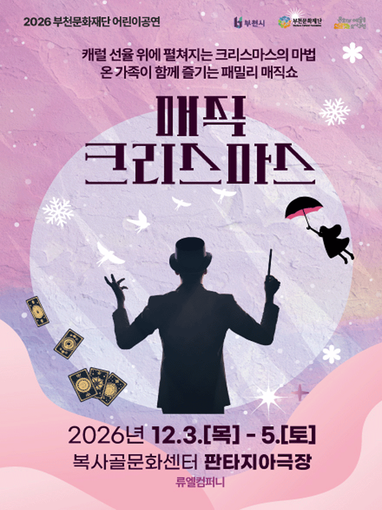 패밀리 매직쇼 [부천] 포스터