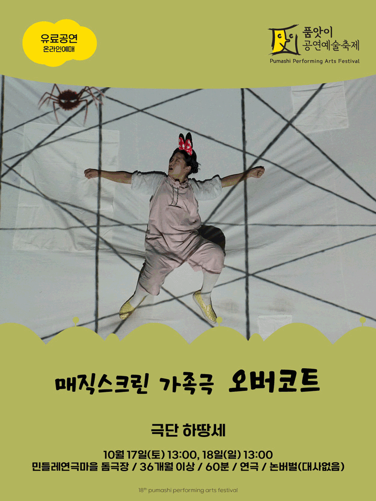 제18회 품앗이 공연예술축제, 오버코트 [화성] 포스터
