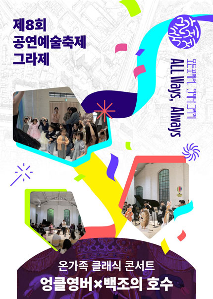 제8회 공연예술축제 그라제, 온가족 클래식 콘서트: 엉클영버×백조의 호수 포스터