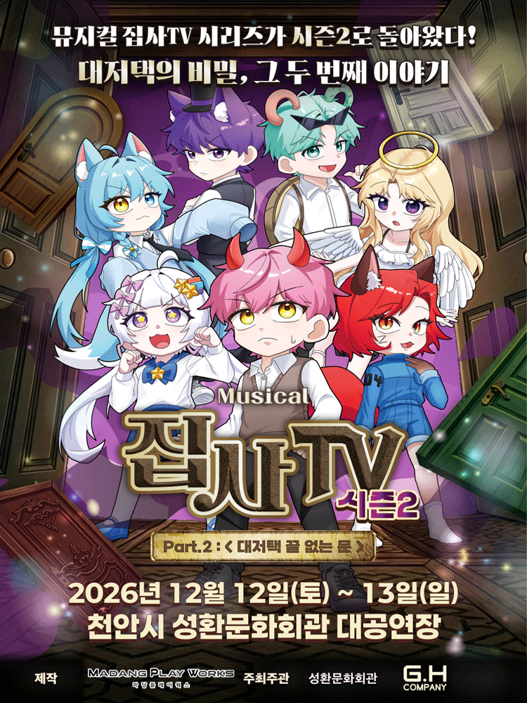집사TV 시즌2, Part.2: 대저택 끝 없는 문 [천안] 포스터