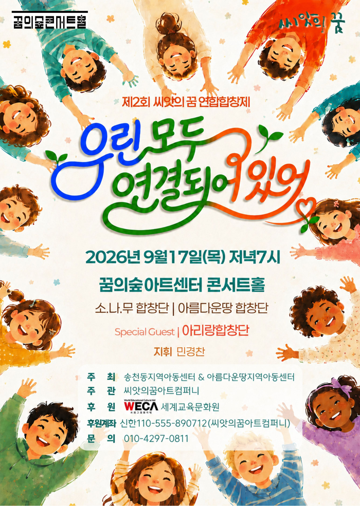제2회 씨앗의 꿈 연합 합창제: 우린 모두 연결되어 있어 포스터