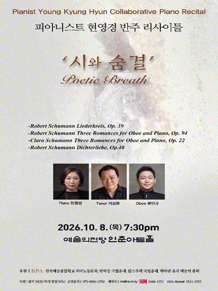 피아니스 현영경 반주 리사이틀: 시의 숨결 포스터