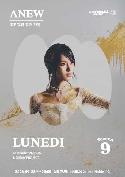 먼데이프로젝트 시즌9 with 미러볼 뮤직, LUNEDI 앨범 발매 기념 단독 콘서트: ANEW 포스터