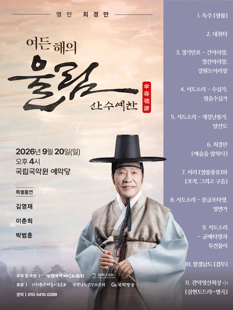 명인 최경만 여든 해의 울림: 산수예찬 (傘壽禮讚) 포스터