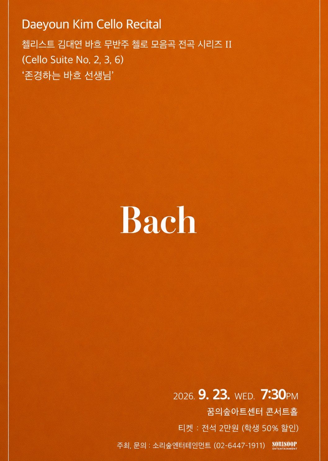 첼리스트 김대연 바흐 무반주 첼로 모음곡 전곡 시리즈 Ⅱ 포스터