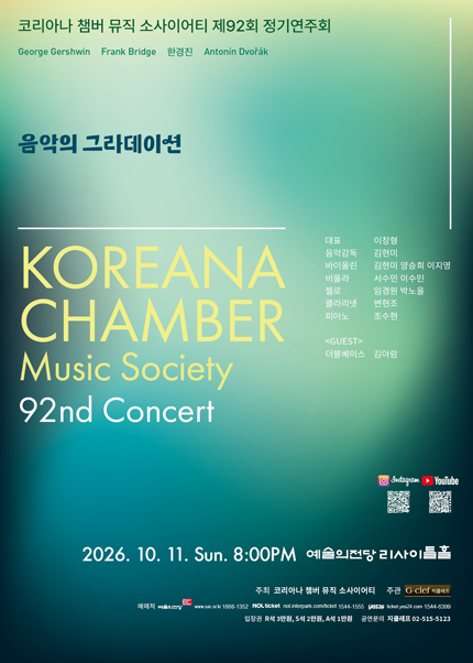 제92회 코리아나 챔버 뮤직 소사이어티 정기연주회 포스터