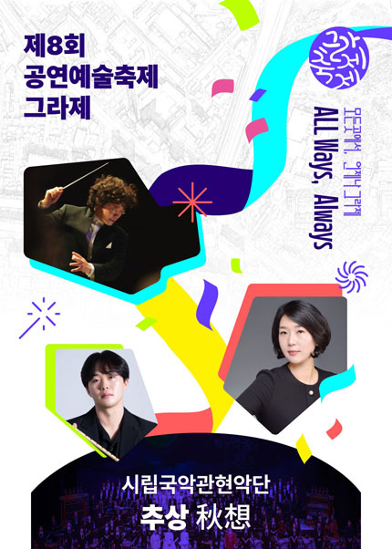 제8회 공연예술축제 그라제 X 시립국악관현악단: 추상 포스터