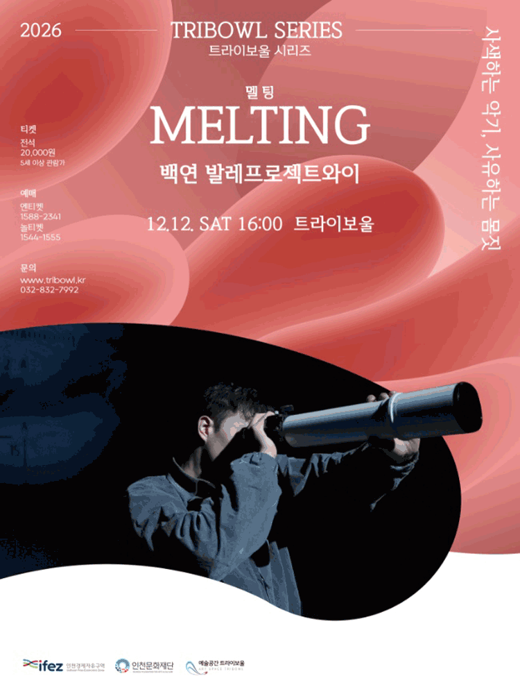 트라이보울 시리즈, 백연 발레프로젝트와이: MELTING 멜팅 [인천] 포스터