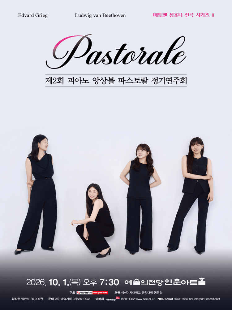 제2회 피아노 앙상블 파스토랄 정기연주회 포스터