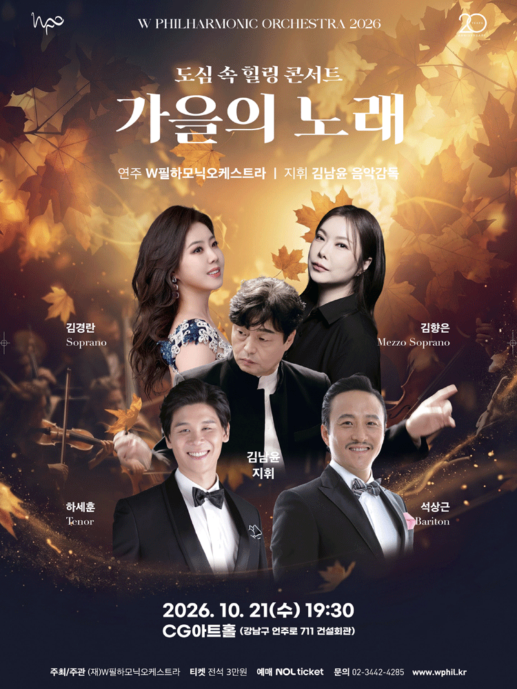 W필하모닉오케스트라, 가을의 노래 포스터