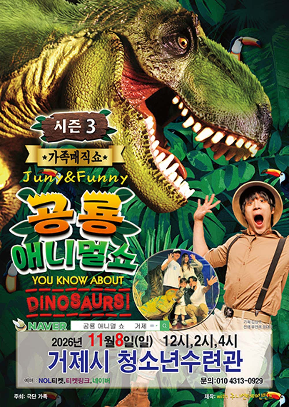 공룡 애니멀 쇼 시즌3 [거제] 포스터