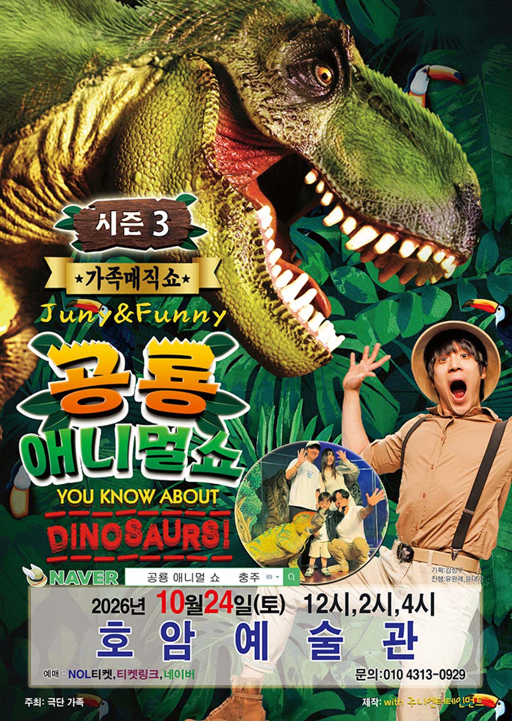 공룡 애니멀 쇼 시즌3 [충주] 포스터