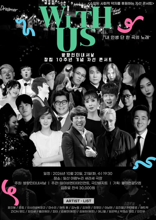 방향인터내셔날 창립 10주년 기념 콘서트: With Us 포스터