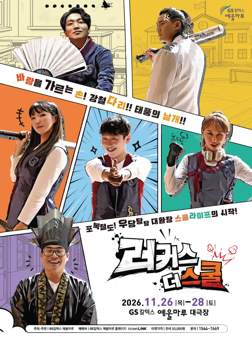 러커스 더 스쿨 [여수] 포스터