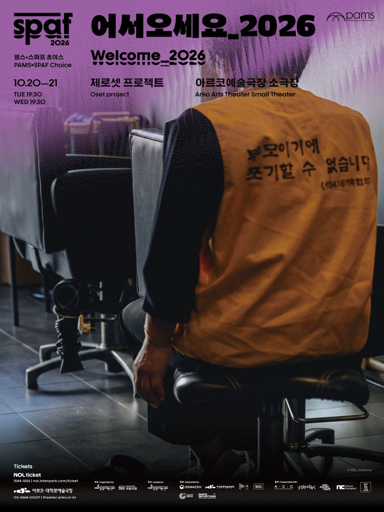 서울아트마켓 (PAMS) x SPAF, 제로셋 프로젝트: 어서오세요 포스터
