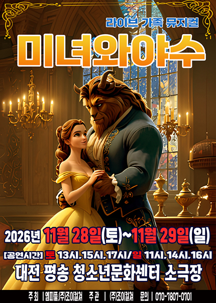 미녀와 야수 [대전 서구] 포스터