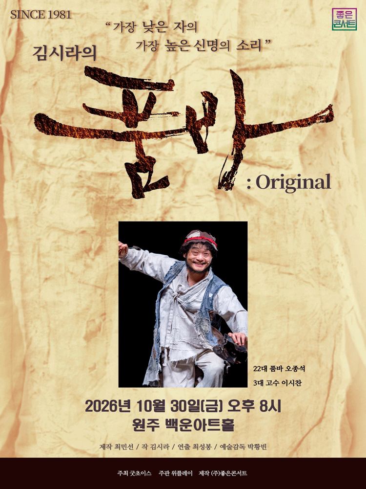 김시라의 품바: Original [원주] 포스터