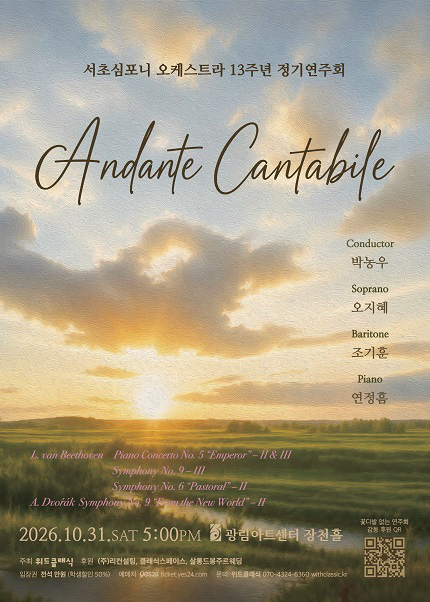 서초 심포니 오케스트라 13주년 정기 연주회 포스터