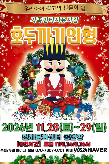 호두까기인형 [창원 진해] 포스터