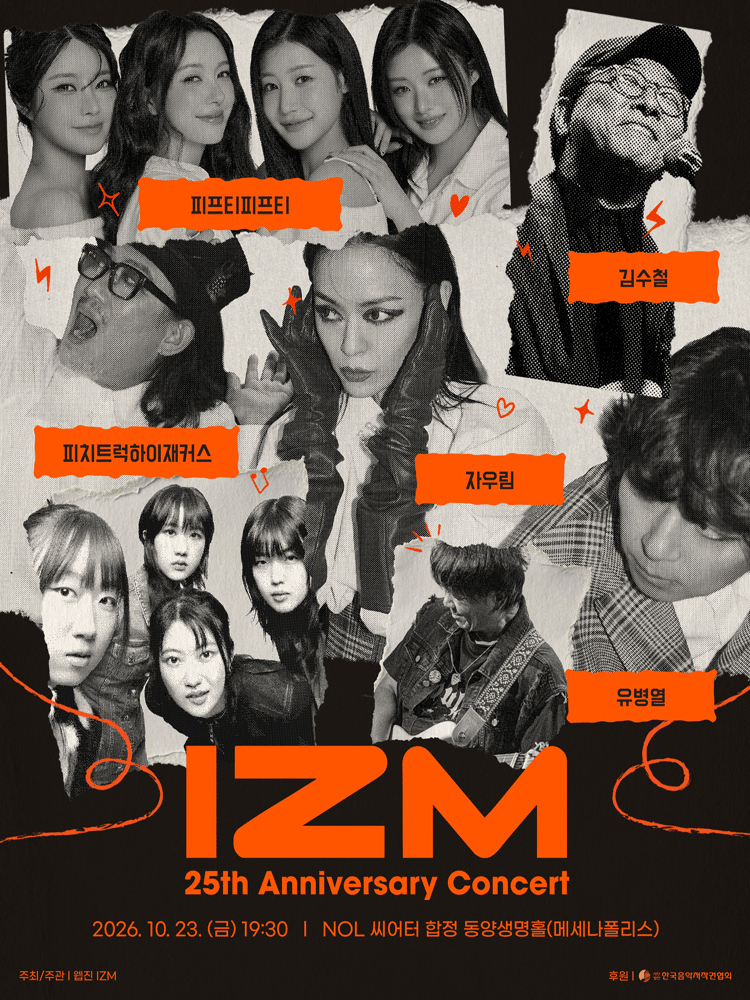 대중음악 웹진 IZM 25주년 기념 공연 포스터