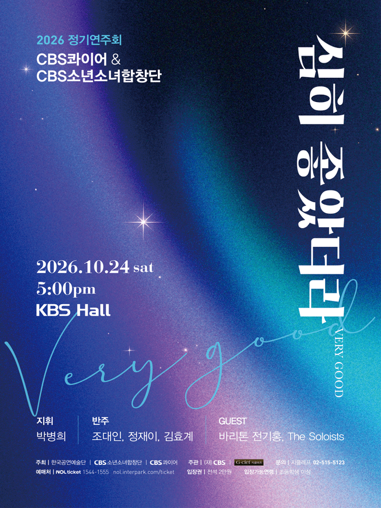 CBS 콰이어 & CBS 소년소녀합창단 정기연주회: 심히 좋았더라 VERY GOOD 포스터