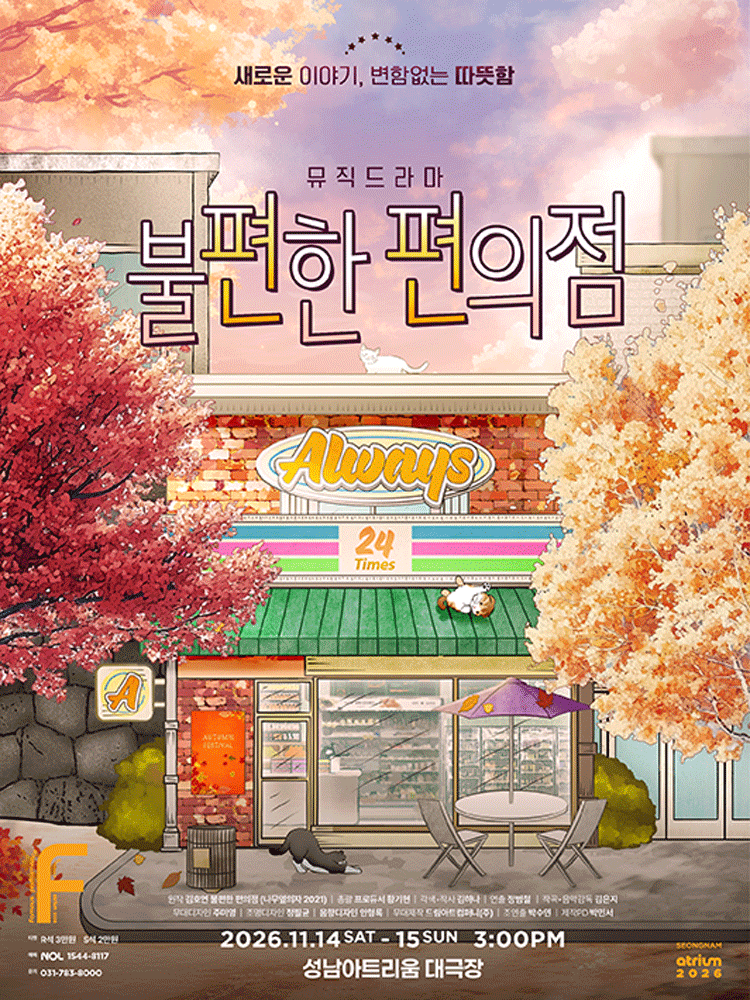 불편한 편의점 [성남] 포스터